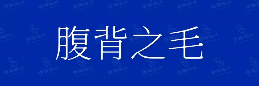 2774套 设计师WIN/MAC可用中文字体安装包TTF/OTF设计师素材【1887】